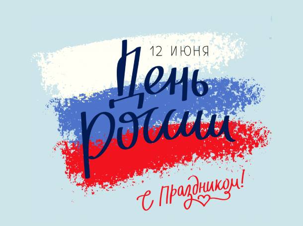 День России!